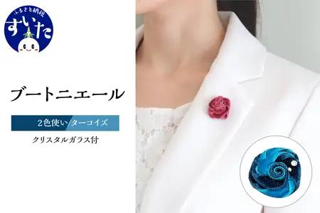 ブートニエール クリスタルガラス付【２色使いターコイズ】【大阪府吹田市】ベルベット スーツ 結婚式 パーティー タックピン ラペルピン 卒業式 入学式