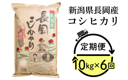 73-7N106【6ヶ月連続お届け】新潟県長岡産コシヒカリ10kg