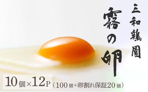 
            新鮮 卵 120個（100個+卵割れ保証20個）(10個×12パック)京都丹波『霧の卵』三和鶏園 ≪たまご タマゴ 玉子 生卵 鶏卵 小分け 贈答 ギフト ふるさと納税 卵 直送 冷蔵 朝食 料理 人気 新鮮卵卵 新鮮タマゴ卵 新鮮玉子卵 鶏卵卵 生卵卵 卵たまご 卵タマゴ 卵玉子 小分け卵 ギフト卵 贈答卵 ふるさと納税卵 直送卵 冷蔵卵 朝食卵 料理卵 ≫ ※北海道・沖縄・離島への配送不可
          