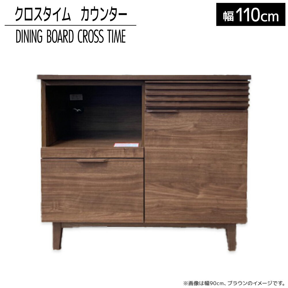 【ふるさと納税】 家具 インテリア ダイニングボード　クロスタイム　カウンター110　ブラウン おしゃれ おすすめ 福岡県 大木町 モリタインテリア工業株式会社 【開梱・設置】AL430 新生活