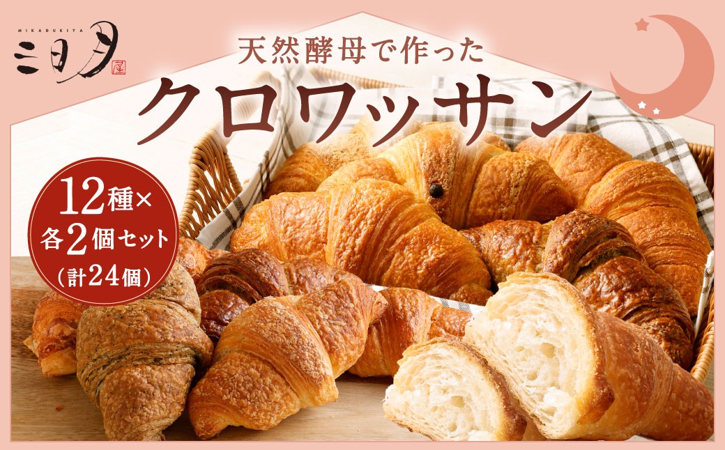 
                  【三日月屋】天然酵母で作ったクロワッサン 12種×各2個（定番商品24個セット） クロワッサン パン ぱん 軽食 朝食 おやつ 冷凍 国産 福岡県 北九州市
                