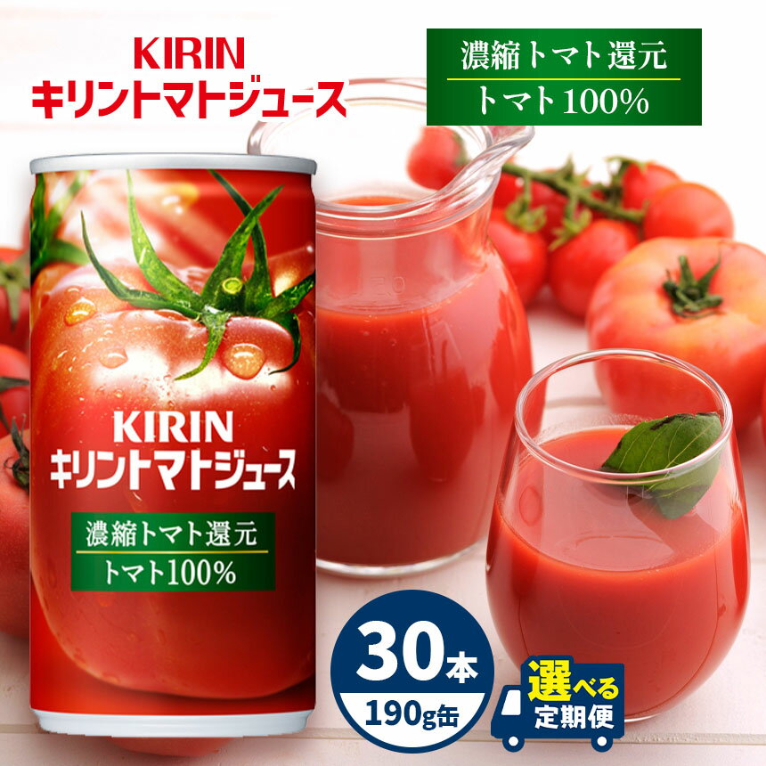 【ふるさと納税】【定期便あり】キリントマトジュース　濃縮トマト還元　190g缶　30本入り| ふるさと納税 トマト ジュース とまと 栄養 濃縮 飲料 ドリンク 長野県 松本市