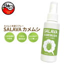 【ふるさと納税】 カメムシ 無添加 植物由来 カメムシ対策用スプレー SALAVAカメムシ