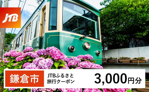 
【鎌倉市】JTBふるさと旅行クーポン（Eメール発行）（3,000円分）
