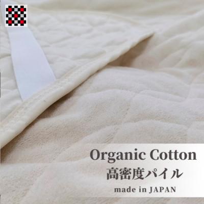 ふるさと納税 和泉市 オーガニックコットンの高密度パイル敷パッド シングル(100×205cm)　OGSK-1S