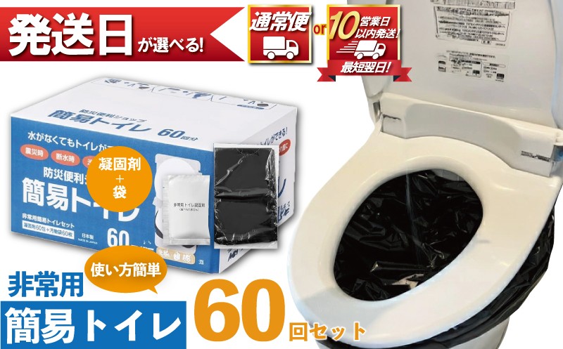 
            【 選べる 最速発送 対応! 】 防災グッズ 簡易トイレ 凝固剤 ＋ 袋 60回 セット 10年長期保存 収納簡単 非常用 防災用品 防災 グッズ スマートトイレ 非常用トイレ トイレ といれ 災害 対策 備蓄 避難 介護 グッズ 地震 台風 アウトドア キャンプ 長期保存 フジトレーディング 神奈川 湘南 藤沢
          