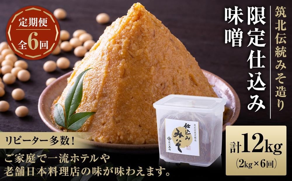 
２ヶ月に１回お届け ＜玉井味噌＞筑北伝統みそ造り 限定仕込み味噌（2kg）【定期便・計６回】 | 信州 長野 みそ 味噌 調味料 無添加 熟成 産地直送 産直 定期便
