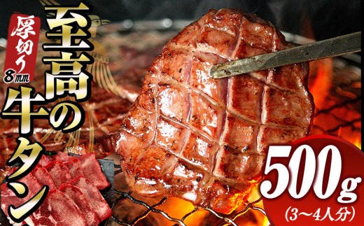 
                  至高の厚切り牛タン（8mm）500g（約3～4人分）熟成2日の深いコク | 肉 にく 牛肉 牛たん タン 名物 焼肉 プレミアム バーベキュー BBQ アウトドア キャンプ ジューシー 柔らかい 風味豊か 旨味 冷凍保存 高級 贅沢 小分け 宮城 お取り寄せ ギフト
                