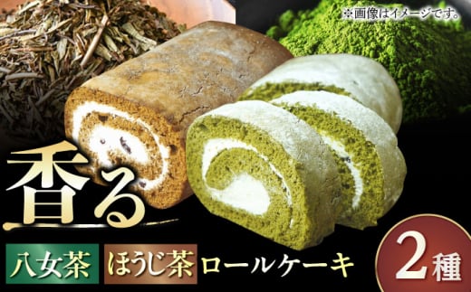 いりえ茶園ろーるケーキ 2種セット（八女茶＆八女ほうじ茶）ロールケーキ 八女茶 ほうじ茶 ケーキ おやつ お菓子 おかし デザート 洋菓子 ギフト お取り寄せ スイーツ スィーツ スウィーツ デザート バレンタイン ホワイトデー 広川町/イートウェル株式会社 [AFAK003]