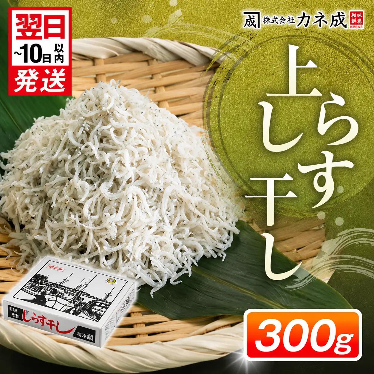上しらす干し 300g 冷凍 しらす ちりめん