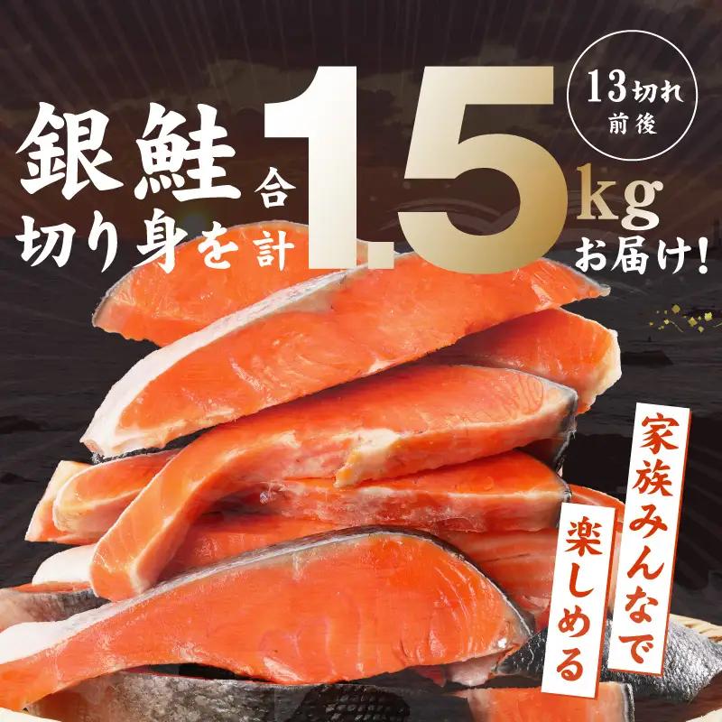 熟成 銀鮭 切り身 辛口塩味 合計 1.5kg（13切れ前後）サケ しゃけ 魚 鮭 
