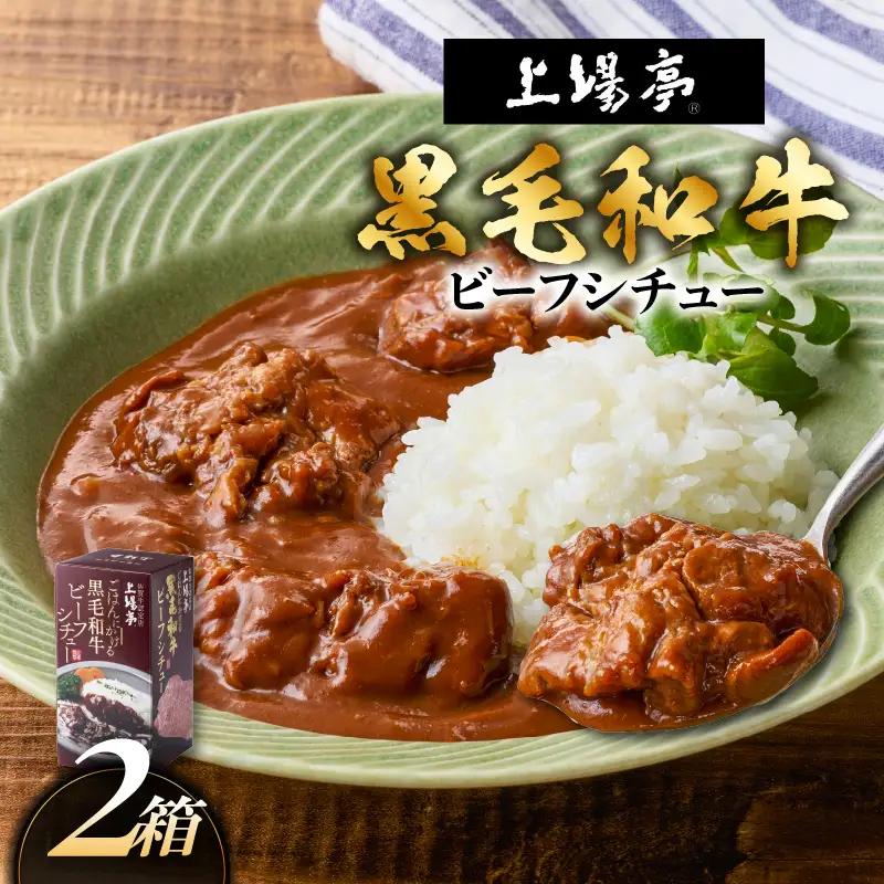 上場亭 ごはんにかける黒毛和牛ビーフシチュー 2箱 ／ シチュー【A220】