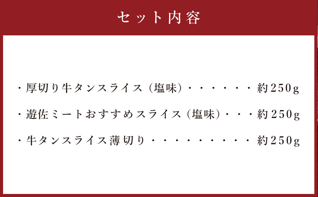 【本場宮城】味付牛タンお試し3種盛り　計750g　【04203-0634】