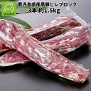 【ふるさと納税】鹿児島県産黒豚ヒレブロック3本 約1.5kg