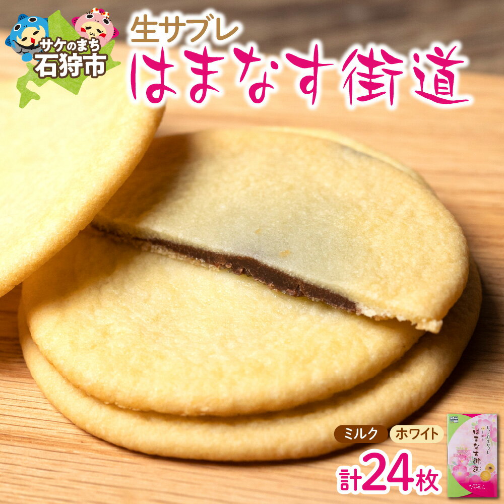 【ふるさと納税】《レビューキャンペーン》ギフト スイーツ チョコ　はまなす街道[ミルクチョコレート12枚・ホワイトチョコレート12枚] 石狩市 北海道 焼菓子洋菓子 スイーツ お菓子 クッキー ソフトクッキー チョコ サブレ おやつ セット 人気（のし対応可）