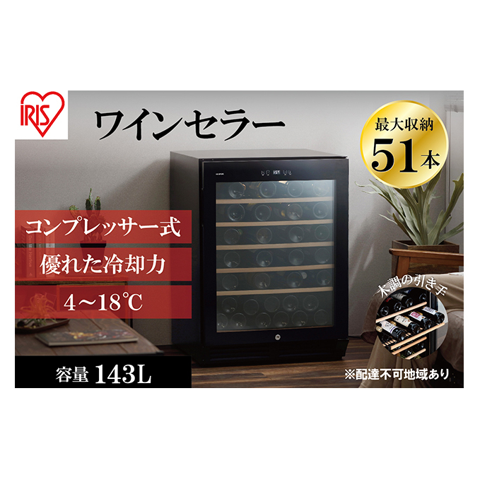 アイリスオーヤマ ワインセラー 143L IWC-C511A-B ブラック 大容量 51本収納 コンプレッサー式 冷却 節電 鍵付き 家庭用 酒 ワイン ボトル 収納 温度管理 コンパクト インテリア