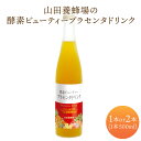 【ふるさと納税】山田養蜂場酵素ビューティー プラセンタドリンク＜選べる容量＞500ml×1本〜2本 プラセンタエキス 200,000mg 配合 植物発酵エキス エイジングケア成分配合 飲料 ドリンク 岡山県送 料無料