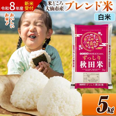 ふるさと納税 大仙市 《令和8年産》米   ブレンド米【白米】5kg|22_ssn-040501hs