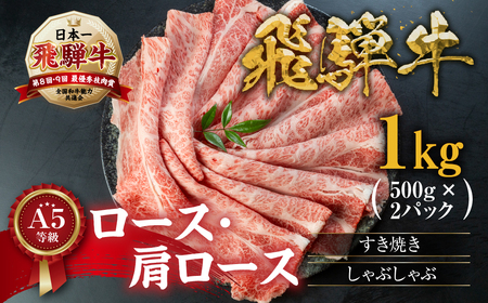 [A5等級] 飛騨牛すき焼き・しゃぶしゃぶ用 1kg (500g×2パック)『ロース・肩ロース肉』[0166] 牛肉 肉 和牛 黒毛和牛 国産牛 a5 霜降り 小分け すきやき すき焼き用牛肉 トキノ屋食品 本巣市 すき焼き肉