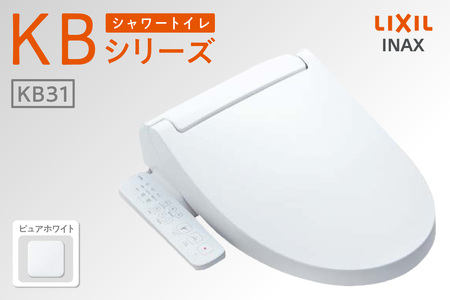 LIXIL シャワートイレ KBシリーズ 【CW-KB31A】（ピュアホワイト）