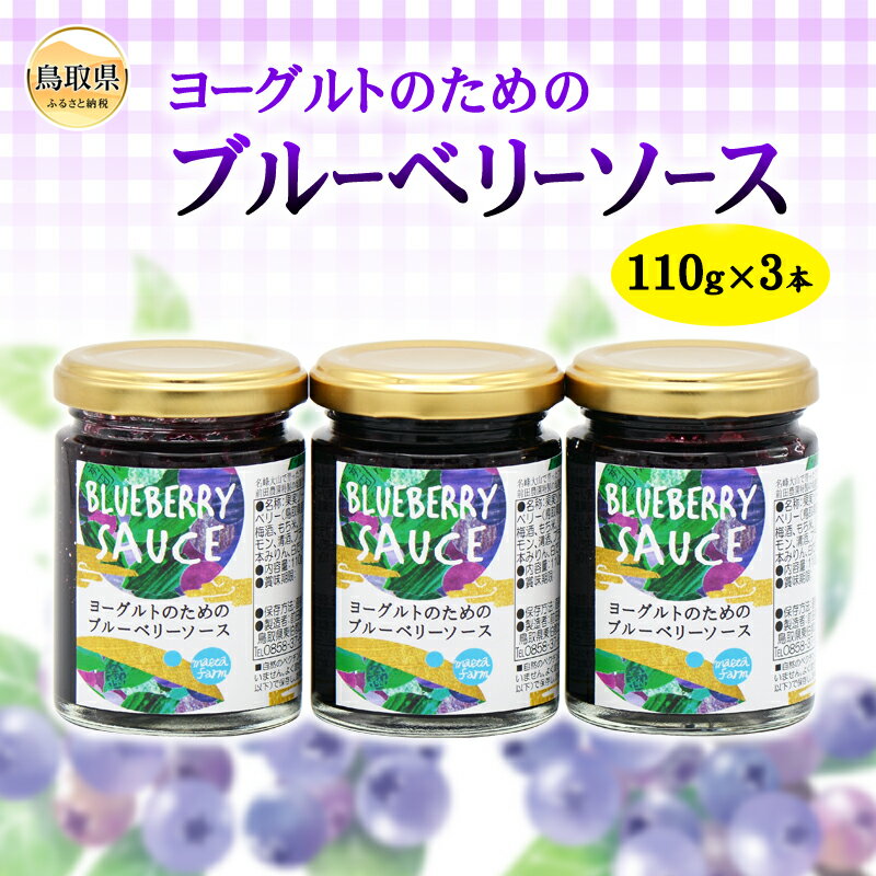 【ふるさと納税】A25-031 （※お歳暮専用※）前田農園　ヨーグルトのためのブルーベリーソース3本セット　鳥取県 おすすめ ブルーベリーソース 110g×3本 大山ブルーベリー だいせん