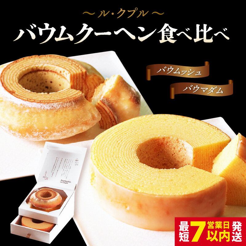 【ふるさと納税】 楽天1位獲得！寄附額見直し！ル・クプル バウムクーヘン食べ比べ2個セット【スイーツ お菓子 お土産 詰め合わせ バームクーヘン おやつ デザート 洋菓子 人気 セット ギフト お取り寄せ】