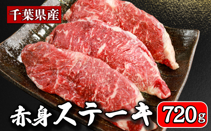 
牛肉 ステーキ 計約 720g （ 180g × 4パック ） 牛 肉 ステーキ肉 牛ステーキ 国産 国産牛 千葉県産 千葉県産牛 赤身 牛 うし 肉 真空 真空パック 小分け 冷凍 冷凍商品 冷凍肉 お取り寄せ グルメ 特産品 ギフト 贈物 プレゼント 贈り物 ブランド牛 焼肉 焼き肉 炒飯 チャーハン ビーフストロガノフ ペッパーランチ ステーキサンド 送料無料 千葉県 銚子市 イシゲミート
