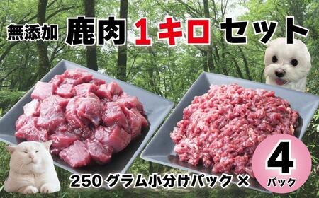 森のジビエ for PET 鹿肉　カット＆ミンチ1kg A-JK-A16H