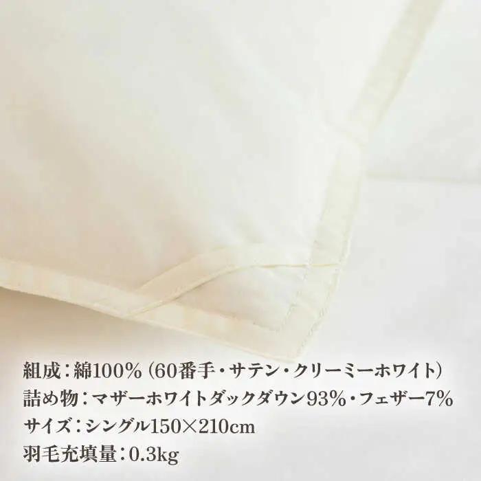 【高島屋選定品】〈富士新幸九州〉「GuuG」シングル 羽毛肌掛けふとん（ダウンケット） マザーホワイトダックダウン93％ [JFJ042] 羽毛布団