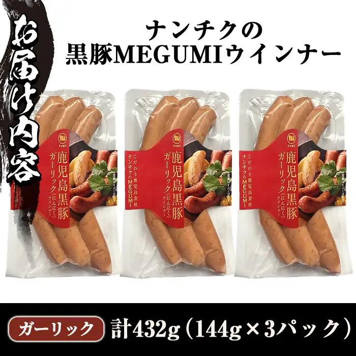 《ガーリック》ナンチクの黒豚MEGUMIウインナー 計432g （144g×3P） 国産 鹿児島県産 豚肉 ぶた お肉 弁当 惣菜 おかず 朝ごはん 朝ご飯 朝食 ディナー スープ ポトフ ウィンナー