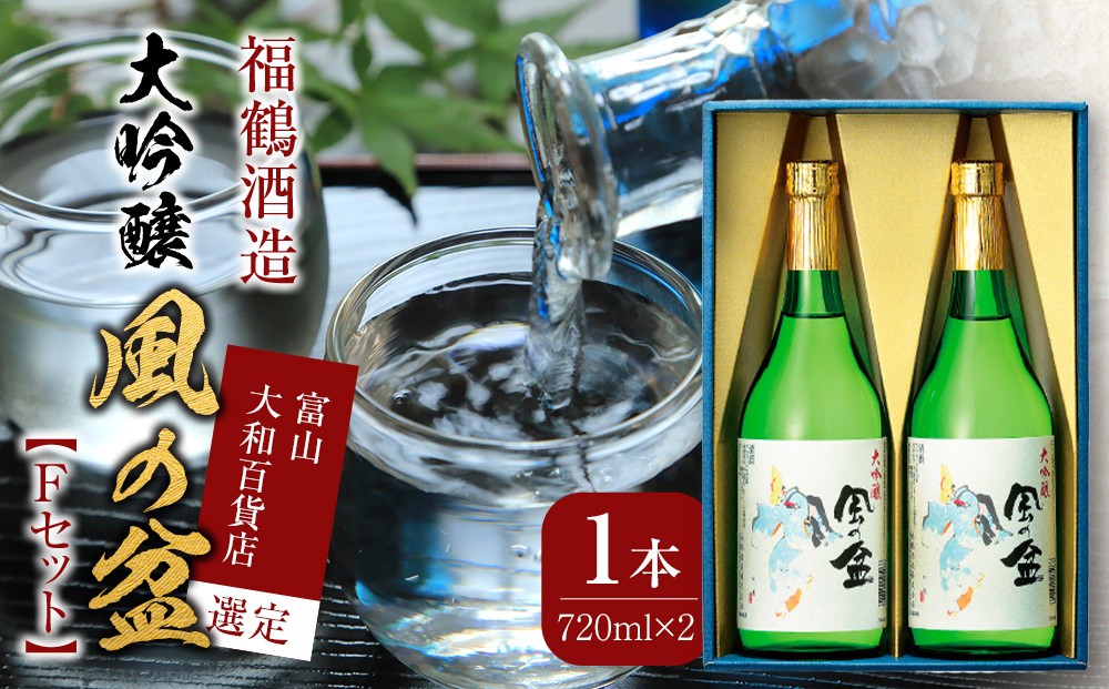 
富山 大和百貨店 選定 〈福鶴酒造〉風の盆　大吟醸　Ｆセット
