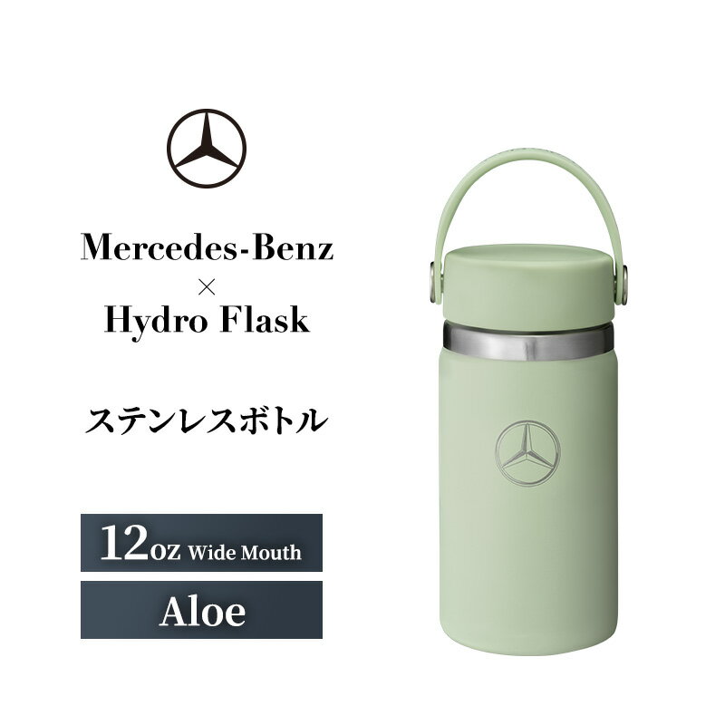 【ふるさと納税】Mercedes-Benz×Hydro Flask ステンレスボトル 12oz Wide Mouth Aloe メルセデス ベンツ メルセデス・ベンツ Mercedes-Benz