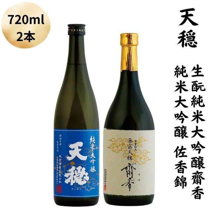 【ふるさと納税】天穏 生?純米大吟醸　齋香 ・純米大吟醸　佐香錦セット | 2本 720ml 日本酒 地酒 御神酒 島根 出雲 期間限定