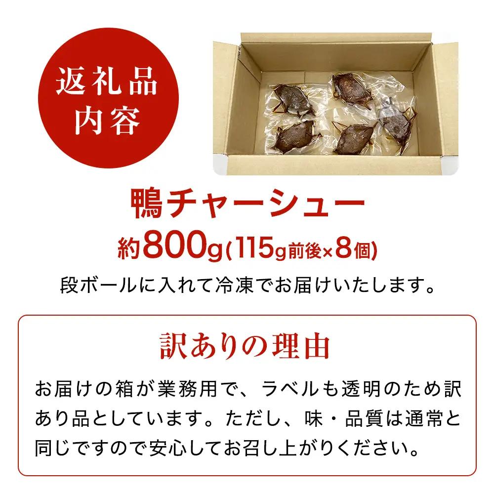 【訳あり】鴨チャーシュー 和風仕込み 約800g ｜ 鴨