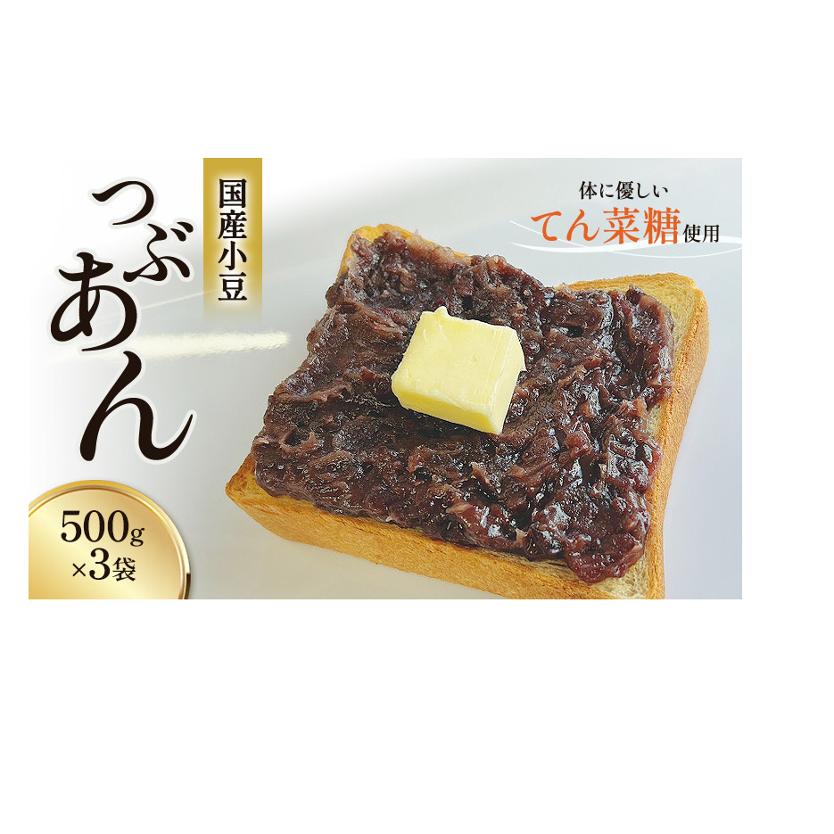 つぶあん くろべの太陽家族 500g×3袋 粒あん あんこ くろべの太陽 富山県 黒部市 餡子 あずき 和菓子 スイーツ 
