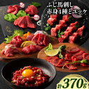 【ふるさと納税】馬肉 ふじ 馬刺し 赤身4種 と ユッケ 約370g《60日以内に出荷予定(土日祝除く)》株式会社フジチク 熊本県 産山村 肉 馬肉 ヒレ ロース ランプ 上赤身 ユッケ ふじ馬刺し セット 食べ比べ