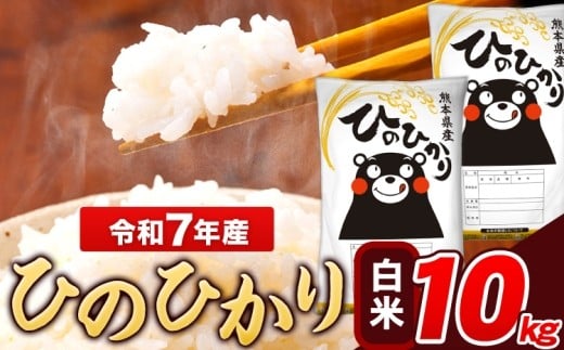 
             米 令和7年産 ひのひかり 白米 10kg 《7-14日以内に出荷予定(土日祝除く)》 5kg×2袋 熊本県産 米 精米 ひの 長洲町
          