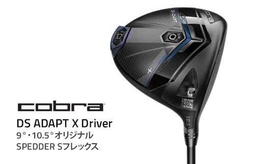 【9°】コブラ DS-ADAPT X ドライバー 9° 10.5° オリジナルSPEEDER Sフレックス ゴルフクラブ