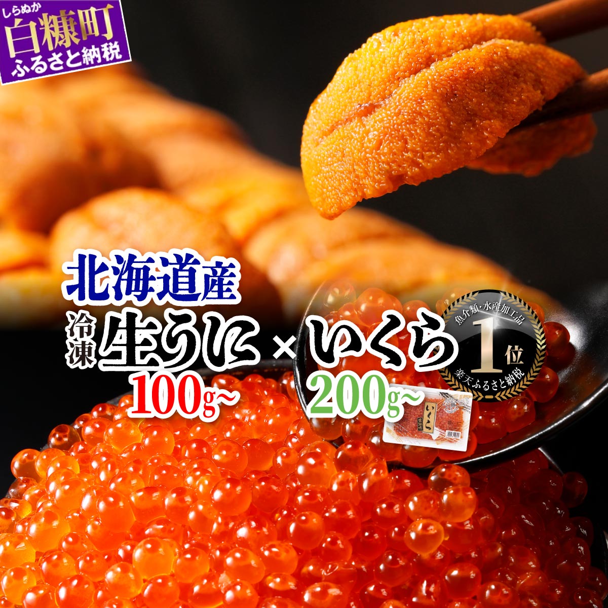 【ふるさと納税】【発送時期が選べる】 ふるさと納税 海鮮 「生うに 100g／200g 」× 大人気「いくら醤油漬(鮭卵) 200g(200g×1)／400g(200g×2) 」のセット いくら イクラ 鮭いくら 鮭イクラ 鮭 うに 生ウニ 海鮮食品 魚卵 魚 魚介 小分け いくらの町 北海道 白糠町
