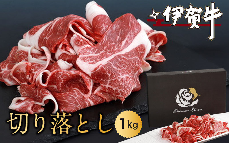 伊賀牛切り落とし　1.0kg nzst0004