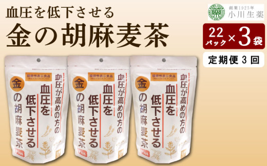 麦茶 22パック×3 【小川生薬の健康！胡麻麦茶！】 定期便3回 むぎ茶 お茶 茶葉 定期便 お茶 パック 飲料 健康 美容 ダイエット GABA 高血圧 血圧 国産 麦 大麦 黒豆 黒大豆 金胡麻 ごま 金ごま 健康食品 ギフト 贈答 小川生薬 金の胡麻麦茶 徳島県 三好市 みよし
