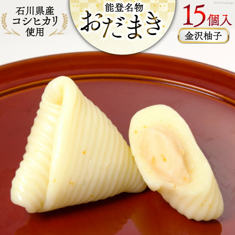 【ふるさと納税】 金沢柚子 おだまき 15個入 [谷口製菓 石川県 宝達志水町 38601262] 柚子 ゆず ユズ ゆず餡 和菓子 個包装 お菓子 菓子 スイーツ 手作り 餅 餅菓子 能登銘菓 銘菓