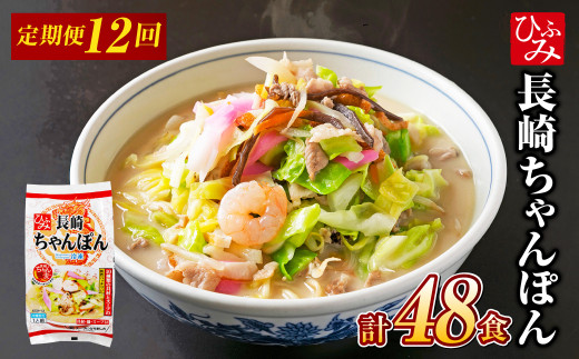 【全12回定期便】《具材付》長崎冷凍ちゃんぽん 総計48食 (4食×12回) 麺 麺類 簡単調理 ちゃんぽん 長崎ちゃんぽん
