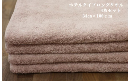 ホテルタイプロングタオル ピンク4枚セット｜ギフト包装可能 お値打ち SHINTO TOWEL ミズスウタオル 1秒で吸水 [4572]
