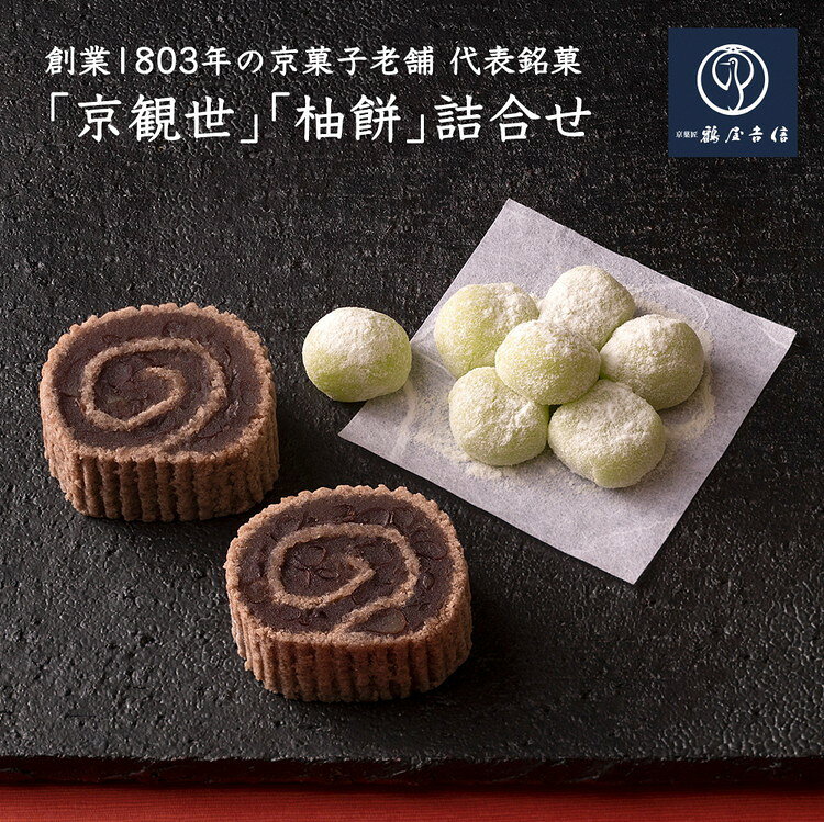 【ふるさと納税】＜京菓匠 鶴屋吉信＞代表銘菓 京観世・柚餅詰合≪お菓子 和菓子 あずき 小豆 大納言あずき 銘菓 贈答 ギフト お中元 お歳暮 父の日 母の日 スイーツ 和菓子詰め合わせ お取り寄せ 京和菓子≫