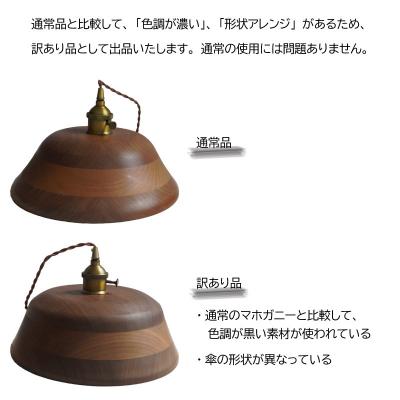 ふるさと納税 小牧市 【訳あり】【限定1台】木製ペンダントライト 材質:マホガニ ※色調が黒い等[127S10-02] |  | 01