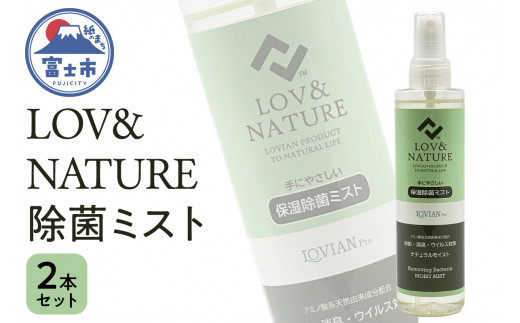 「LOV&NATURE 除菌ミスト」 200ml×2本セット ノンアルコール 保湿 ラビアンプロ 富士市 日用品(1528)
