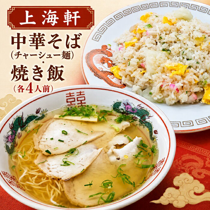 【ふるさと納税】上海軒　中華そば（チャーシュー麺）・焼き飯 （各4人前）〔提供：まるほ食品株式会社　上海軒事業部〕