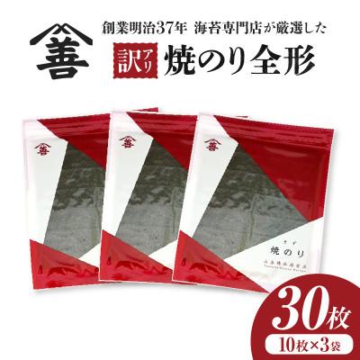 ふるさと納税 西尾市 【訳アリ】焼のり全形30枚　(穴・破れ 多少あり)・Y104