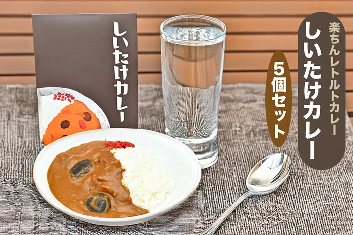 【ふるさと納税】就労支援センター　すまっしゅ　しいたけカレー5個セット